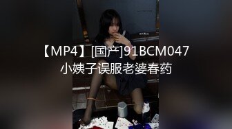 【MP4】[国产]91BCM047 小姨子误服老婆春药