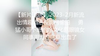 【新片速遞】 2023-2月新流出情趣酒店投影房偷拍❤️勇猛小哥下班约炮文化范眼镜女同事用力过猛草出血了