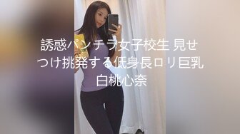 誘惑パンチラ女子校生 見せつけ挑発する低身長ロリ巨乳 白桃心奈