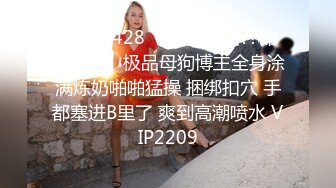 STP25428 【最新流出??稀缺玩法】极品母狗博主全身涂满炼奶啪啪猛操 捆绑扣穴 手都塞进B里了 爽到高潮喷水 VIP2209