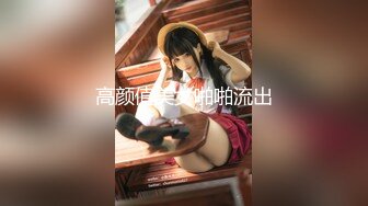 【新速片遞】 2023八月最新流出❤️MJ三人组无套轮操内射杭州富家女地产中介❤️超清近景视角银灰狗篇