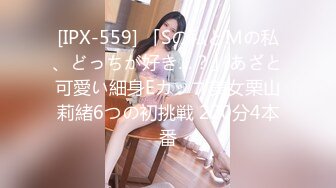 [IPX-559] 「Sの私とMの私、どっちが好き…？」あざと可愛い細身Eカップ美女栗山莉緒6つの初挑戦 220分4本番