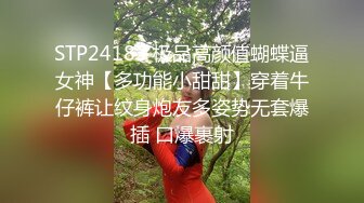 STP24183 极品高颜值蝴蝶逼女神【多功能小甜甜】穿着牛仔裤让纹身炮友多姿势无套爆插 口爆裹射