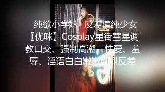 ✿纯欲小学妹✿反差清纯少女〖优咪〗Cosplay星街彗星调教口交、强制高潮、性爱、羞辱、淫语白白嫩嫩剧烈反差