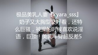 极品美乳人妻『kyara_sss』✿奶子又大胸型又好看，还特么巨骚，被操的时候喜欢说淫语，巨顶！美乳丰臀超反差5