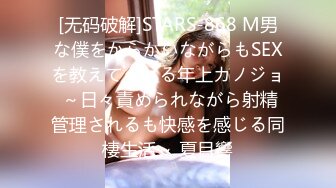 [无码破解]STARS-868 M男な僕をからかいながらもSEXを教えてくれる年上カノジョ ～日々責められながら射精管理されるも快感を感じる同棲生活～ 夏目響