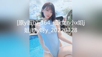 [原y版b]_364_仙x女n小x姐j姐j咿y呀y_20220328