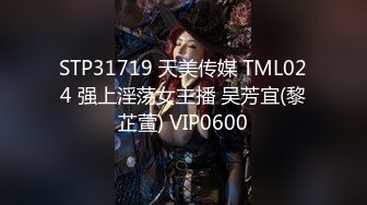 STP31719 天美传媒 TML024 强上淫荡女主播 吴芳宜(黎芷萱) VIP0600