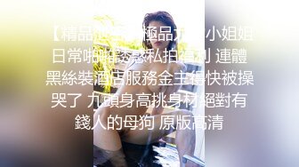 白金泄密❤️性感高冷高颜值美女反差啪啪泄露