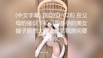 (中文字幕) [ROYD-028] 在父母的催促下和哥哥备孕的美女嫂子居然大晚上跑到我房间要我帮忙