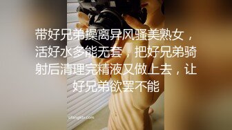 带好兄弟操离异风骚美熟女，活好水多能无套，把好兄弟骑射后清理完精液又做上去，让好兄弟欲罢不能