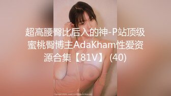 超高腰臀比后入的神-P站顶级蜜桃臀博主AdaKham性爱资源合集【81V】 (40)