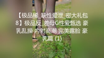 【极品稀_缺性爱泄_密大礼包8】极品反_差母G性爱甄选 豪乳乱操 内射高潮 完美露脸 豪乳篇 (1)