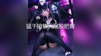 STP18297 她趣&amp;天美传媒联合出品最新国产AV佳作 TM0024 淫母爱肉棒