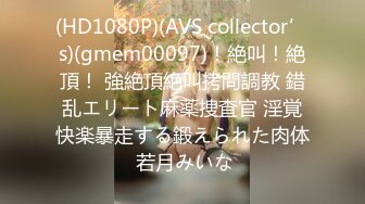 (HD1080P)(AVS collector’s)(gmem00097)！絶叫！絶頂！ 強絶頂絶叫拷問調教 錯乱エリート麻薬捜査官 淫覚快楽暴走する鍛えられた肉体 若月みいな