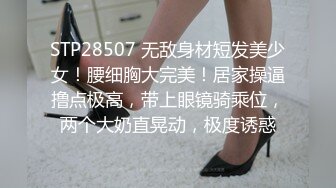 STP28507 无敌身材短发美少女！腰细胸大完美！居家操逼撸点极高，带上眼镜骑乘位，两个大奶直晃动，极度诱惑