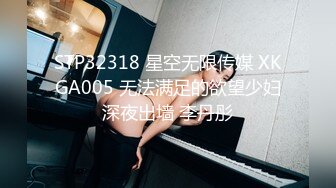 STP32318 星空无限传媒 XKGA005 无法满足的欲望少妇深夜出墙 李丹彤