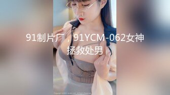 91制片厂，91YCM-062女神拯救处男