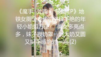 《魔手☛外购☀️极品CP》地铁女厕全景偸拍络绎不绝的年轻小姐姐方便☀️美女多亮点多，妹子换奶罩一对大奶又圆又挺手感绝对一流 (2)