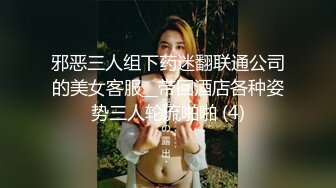 邪恶三人组下药迷翻联通公司的美女客服__带回酒店各种姿势三人轮流啪啪 (4)