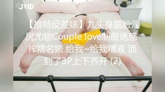 【推特反差婊】九头身露脸淫尻尤物Couple love制服诱惑 榨精名媛 给我~给我精液 顶到了3P上下齐开 (2)