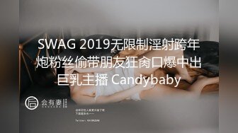 SWAG 2019无限制淫射跨年炮粉丝偷带朋友狂肏口爆中出巨乳主播 Candybaby