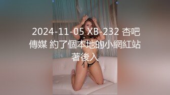  2024-11-05 XB-232 杏吧傳媒 約了個本地的小網紅站著後入