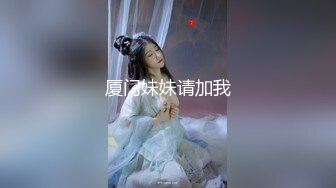 厦门妹妹请加我