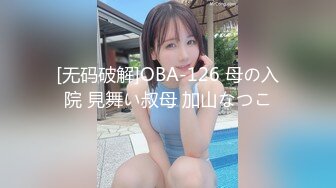 上海气质性感美女少妇出租屋体验帅气洋小伙的18CM大粗屌,鸡巴吃过瘾后自己坐上疯狂摇摆高潮,主动自拍!