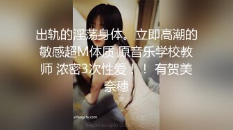 出轨的淫荡身体。立即高潮的敏感超M体质 原音乐学校教师 浓密3次性爱！！ 有贺美奈穗