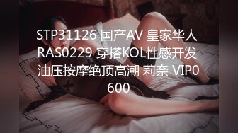 STP31126 国产AV 皇家华人 RAS0229 穿搭KOL性感开发 油压按摩绝顶高潮 莉奈 VIP0600