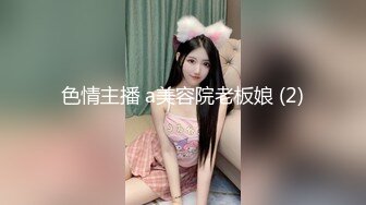 色情主播 a美容院老板娘 (2)