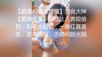 【超清AI画质增强】泡良大神【爱情故事】网恋达人奔现偷拍，剃毛小姐姐，一身红真喜庆，苗条肤白，舌吻间脱光插入