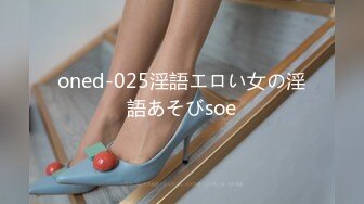 oned-025淫語エロい女の淫語あそびsoe