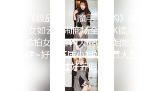 《极品CP☀️魔手☛外购》美女如云热闹商场全景4K镜头偸拍女厕各种大屁股小姐姐方便~好多气质小姐姐撅着大腚嘘嘘好养眼 (3)