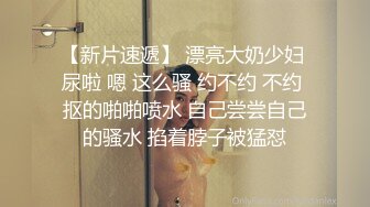 【新片速遞】 漂亮大奶少妇 尿啦 嗯 这么骚 约不约 不约 抠的啪啪喷水 自己尝尝自己的骚水 掐着脖子被猛怼