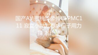 国产AV 蜜桃影像传媒 PMC111 寂寞小姑发春求侄子用力操 翁雨澄