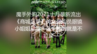 魔手外购2021十月最新流出《商城后景》美女导购员眼镜小姐姐屁眼一张一翕的就是不拉屎