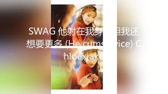 SWAG 他射在我身上但我还想要更多 (He cums twice) Chloexjake