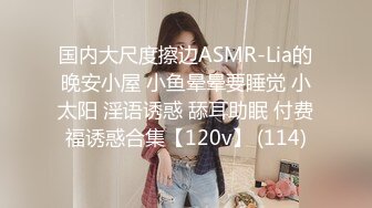 国内大尺度擦边ASMR-Lia的晚安小屋 小鱼晕晕要睡觉 小太阳 淫语诱惑 舔耳助眠 付费福诱惑合集【120v】 (114)