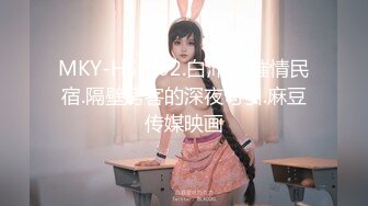 MKY-HS-002.白沛瑶.催情民宿.隔壁房客的深夜勾引.麻豆传媒映画