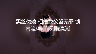 黑丝伪娘 相信我欲望无罪 锁内流精+前列腺高潮