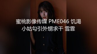 蜜桃影像传媒 PME046 饥渴小姑勾引外甥求干 雪霏