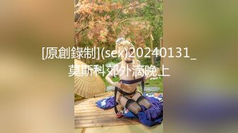 [原創錄制](sex)20240131_莫斯科郊外滴晚上