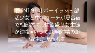 [SSNI-910] ボーイッシュ部活少女と中年コーチが夏合宿で相部屋に…性欲盛り女生徒が逆夜●いして10発射精の絶倫性交 児玉れな