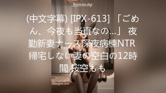 (中文字幕) [IPX-613] 「ごめん、今夜も当直なの…」 夜勤新妻ナース深夜病棟NTR 帰宅しない妻の空白の12時間 桜空もも