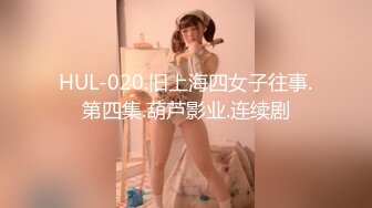 HUL-020.旧上海四女子往事.第四集.葫芦影业.连续剧