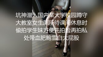 坑神潜入国内某大学校园蹲守大教室女生厕所待课间休息时偸拍学生妹方便先拍脸再拍私处带血肥鲍雪白大屁股