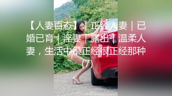 【人妻百态】｜正经人妻｜已婚已育｜淫妻｜露出｜温柔人妻，生活中很正经很正经那种 (7)