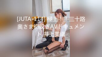 [JUTA-114] 極上！！三十路奥さま初脱ぎAVドキュメント 井上美織